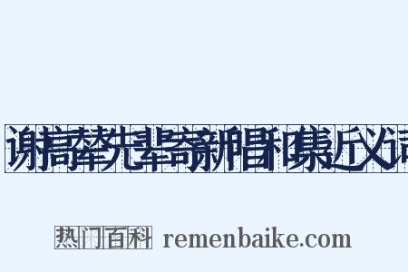 谢高辇先辈寄新唱和集近义词是什么意思的图片